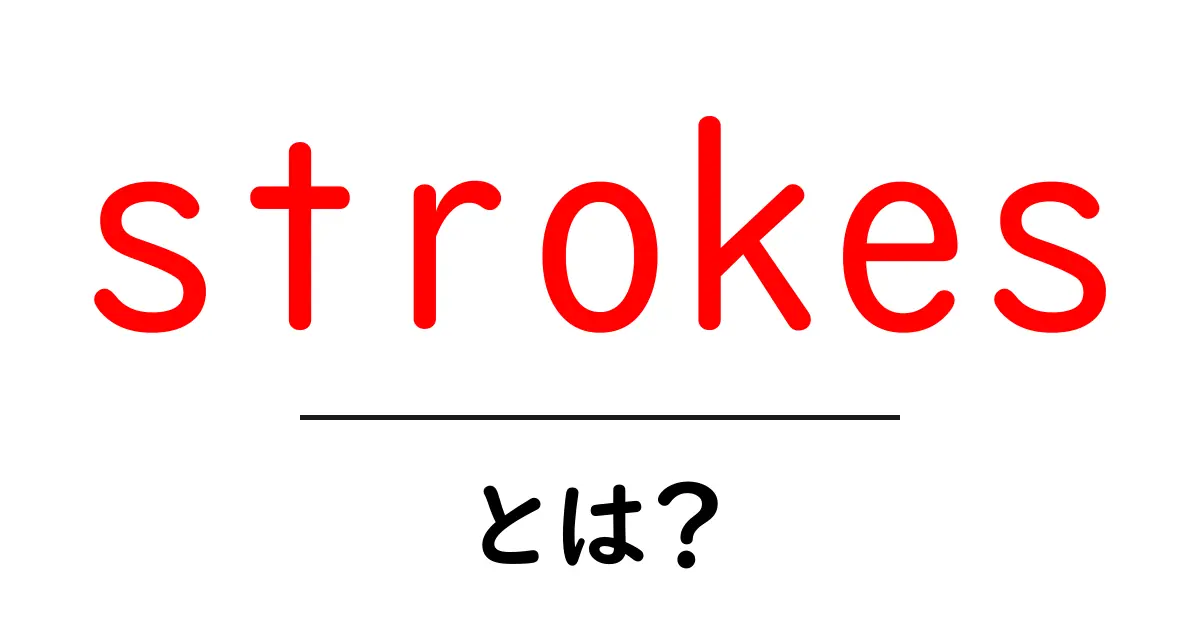 strokesとは？初心者向けに分かる基本ガイド共起語・同意語・対義語も併せて解説！