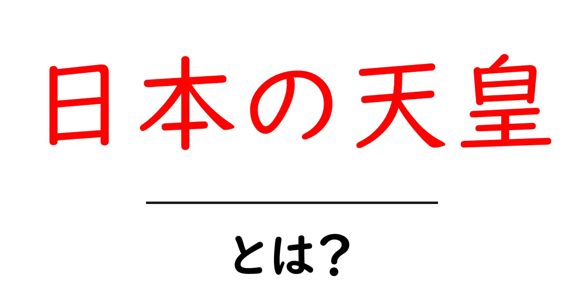 日本の天皇とは何か？初心者向けガイドと現代の役割を詳しく解説共起語・同意語・対義語も併せて解説！