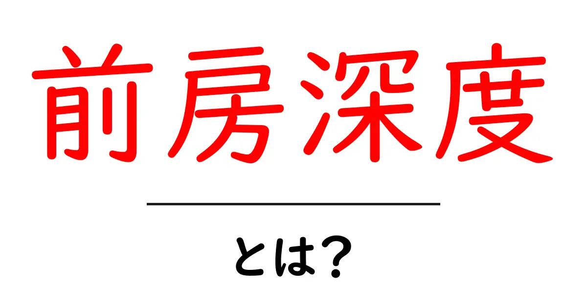 前房深度とは？初心者向けにわかりやすく解説する基本ガイド共起語・同意語・対義語も併せて解説！