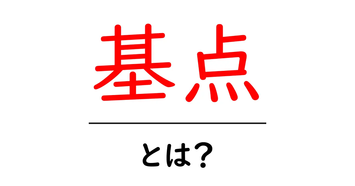基点・とは？基点の意味と使い方を中学生にもわかる解説共起語・同意語・対義語も併せて解説！