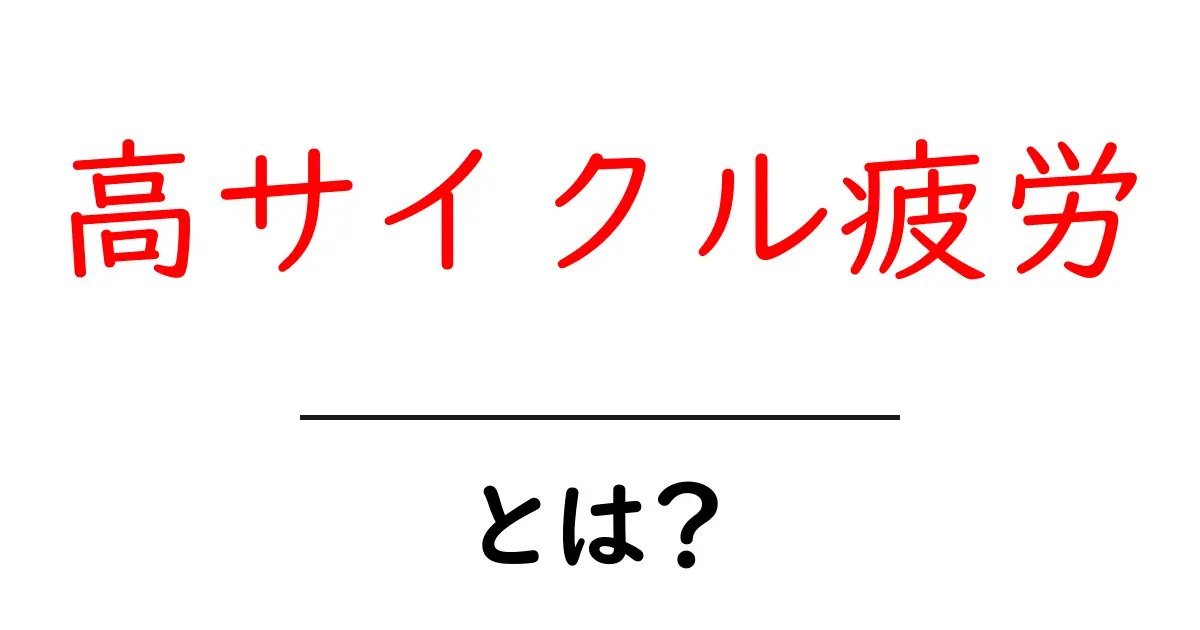 高サイクル疲労・とは？初心者向けにやさしく解説共起語・同意語・対義語も併せて解説！