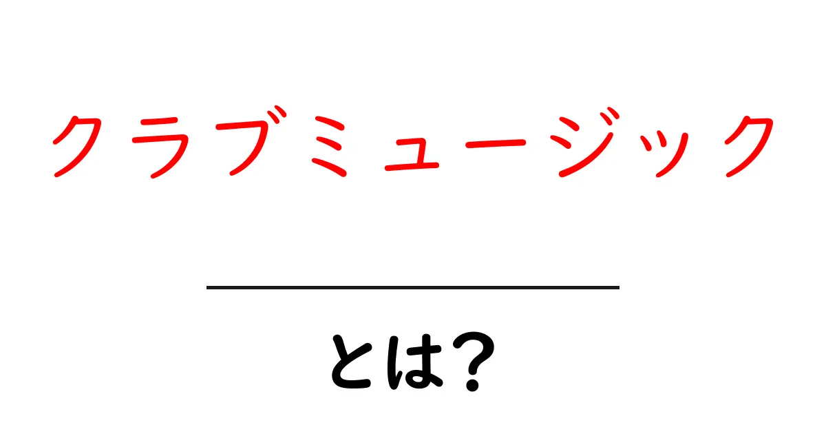 クラブミュージックとは？初心者が知っておく基本と楽しみ方共起語・同意語・対義語も併せて解説！