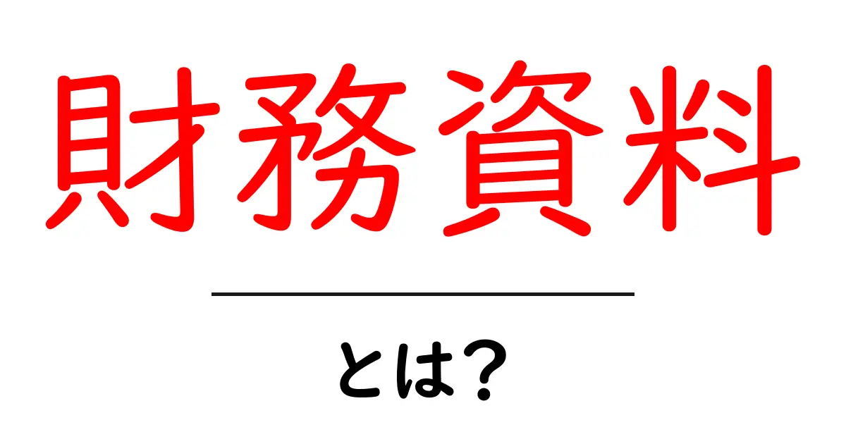 財務資料・とは?初心者でも分かる基礎ガイド共起語・同意語・対義語も併せて解説!