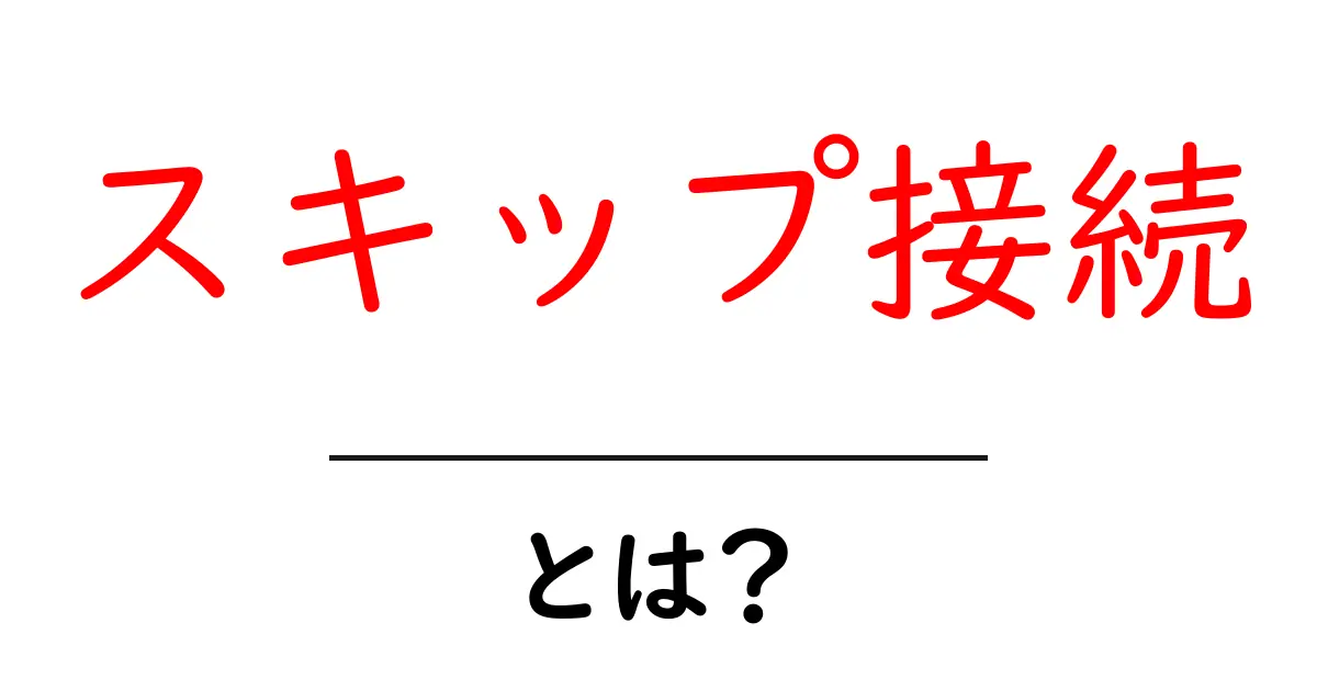 スキップ接続・とは？初心者にもわかるニューラルネットの基本共起語・同意語・対義語も併せて解説！