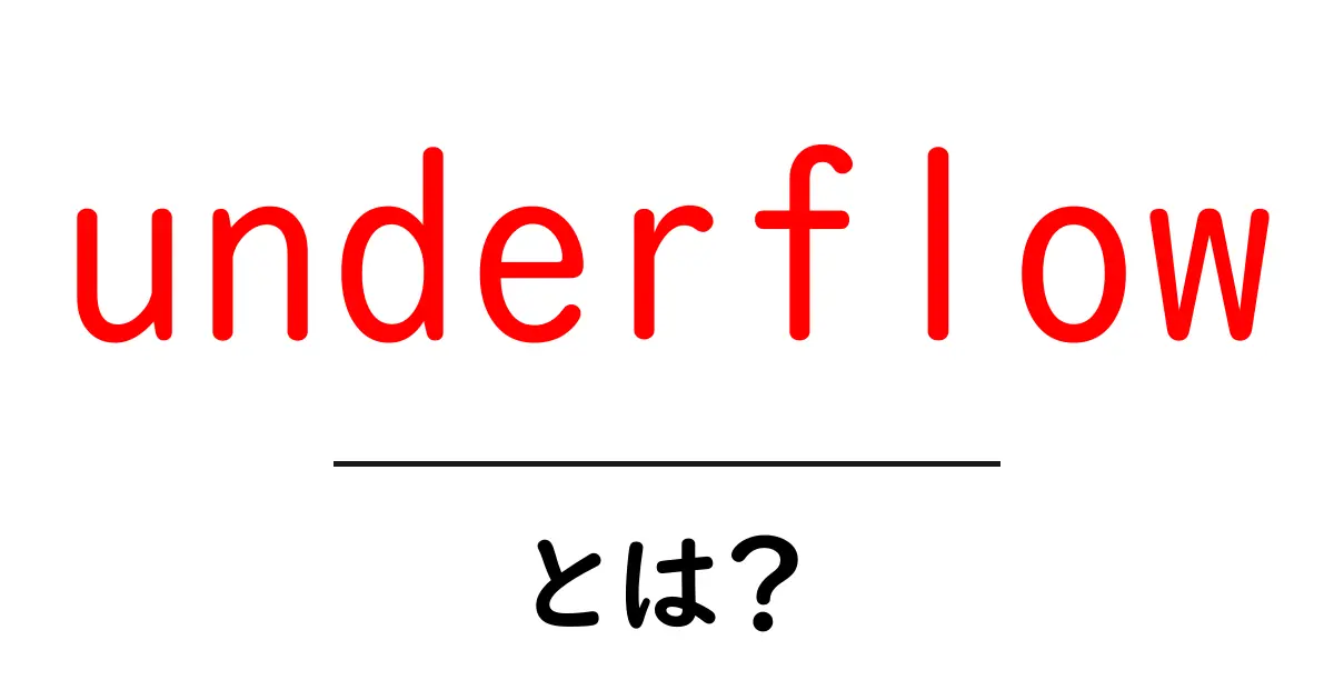 underflow・とは？初心者にやさしい解説と身近な例共起語・同意語・対義語も併せて解説！