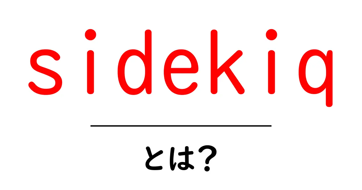 sidekiqとは？初心者にもわかる基本と使い方ガイド共起語・同意語・対義語も併せて解説！