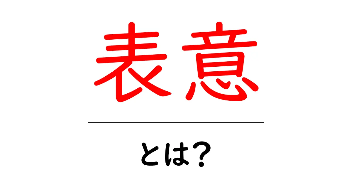 表意・とは？初心者が知っておくべき表意文字の基本ガイド共起語・同意語・対義語も併せて解説！
