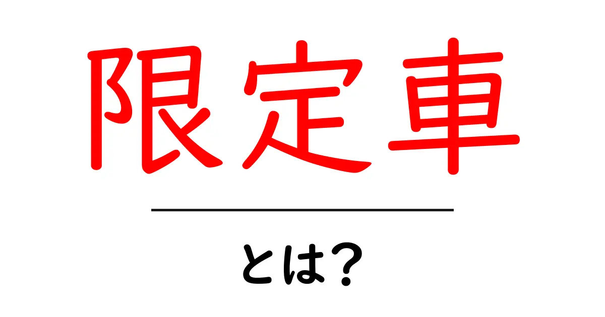 限定車とは？魅力・特徴・購入のコツをわかりやすく解説共起語・同意語・対義語も併せて解説！