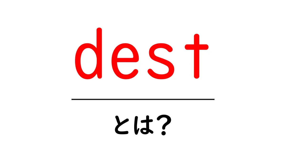 dest・とは?初心者にも分かる意味と使い方ガイド共起語・同意語・対義語も併せて解説!