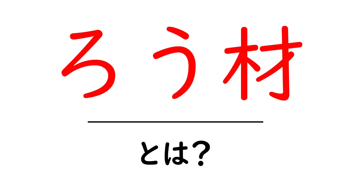 ろう材・とは？初心者でも分かる基本ガイド共起語・同意語・対義語も併せて解説！