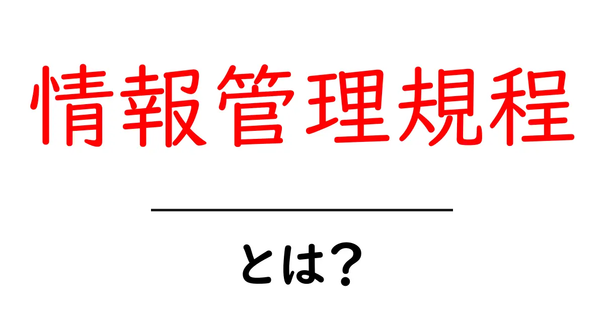 情報管理規程・とは?初心者が知っておく基本と実務ガイド共起語・同意語・対義語も併せて解説!