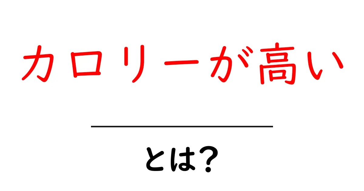カロリーが高いとは?初心者でも分かる基礎知識と上手な摂り方共起語・同意語・対義語も併せて解説!