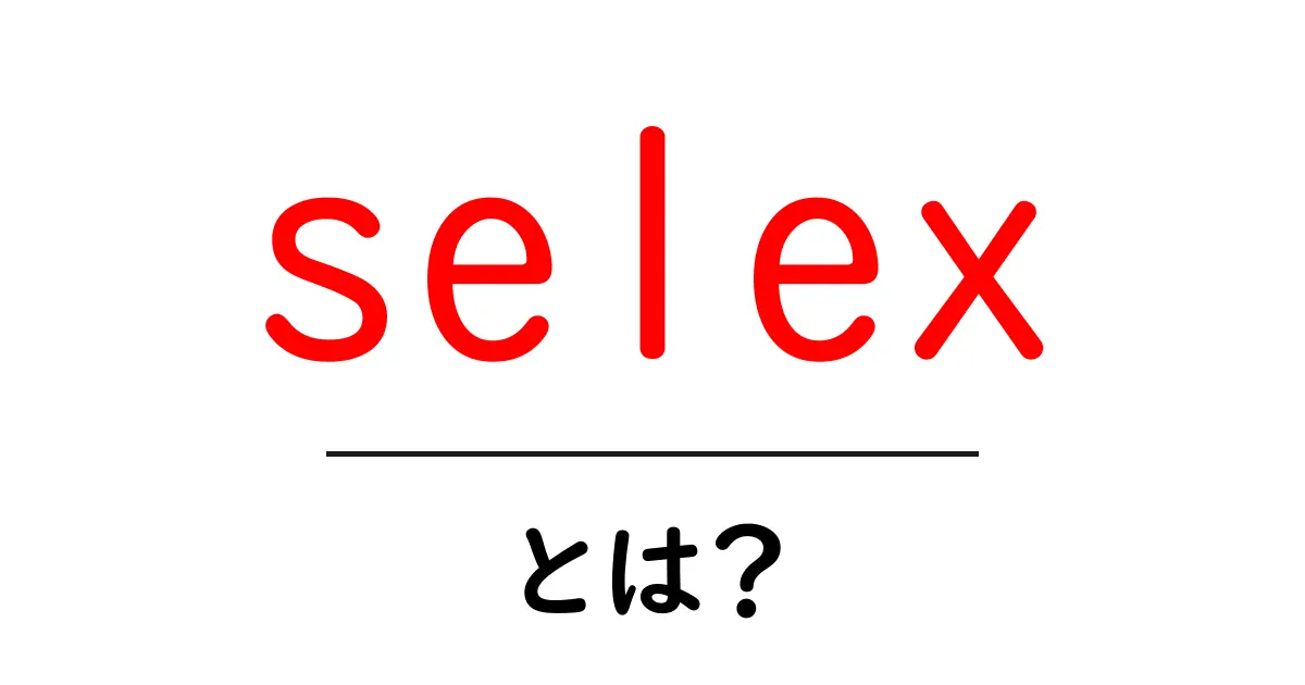 selex・とは？初心者でも分かる使い方とSEOとの関係共起語・同意語・対義語も併せて解説！