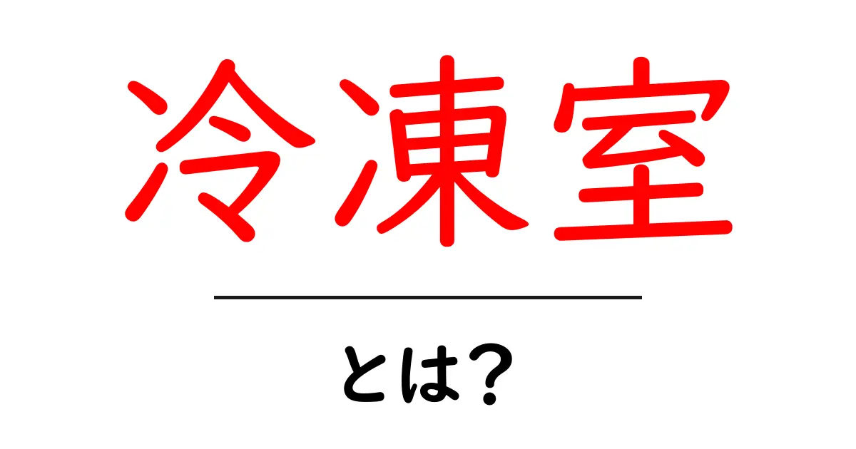 冷凍室とは？初心者でもすぐ分かる基本と正しい使い方ガイド共起語・同意語・対義語も併せて解説！