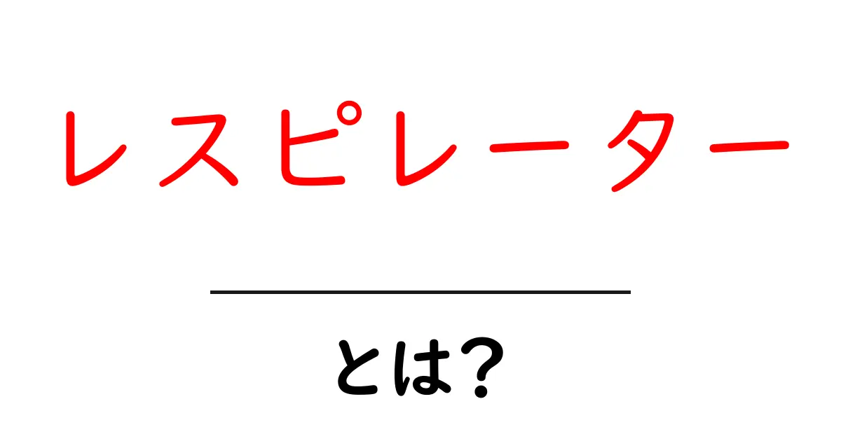 レスピレーターとは？初心者向けに仕組みと使い方をわかりやすく解説共起語・同意語・対義語も併せて解説！