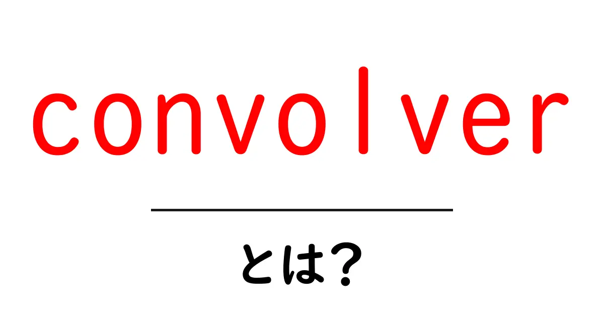 convolverとは？初心者向けに分かる使い方と意味を解説共起語・同意語・対義語も併せて解説！