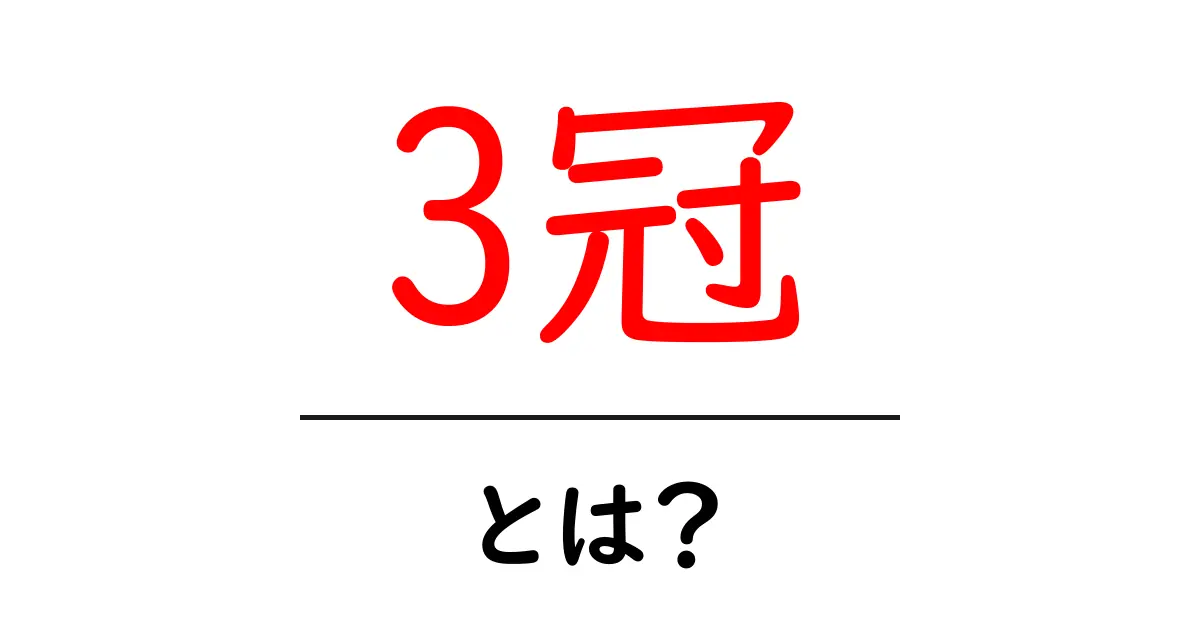 3冠・とは？意味・使い方を初心者向けに解説共起語・同意語・対義語も併せて解説！