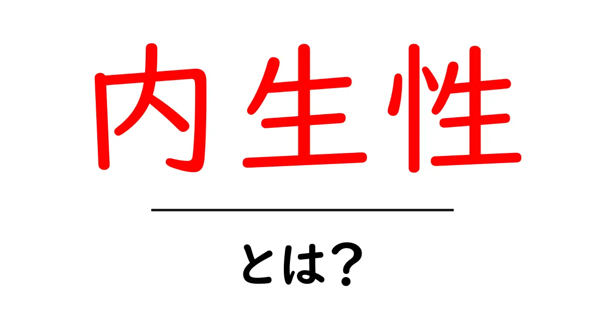 内生性とは？初心者でもすぐわかる基本の解説と身近な例共起語・同意語・対義語も併せて解説！
