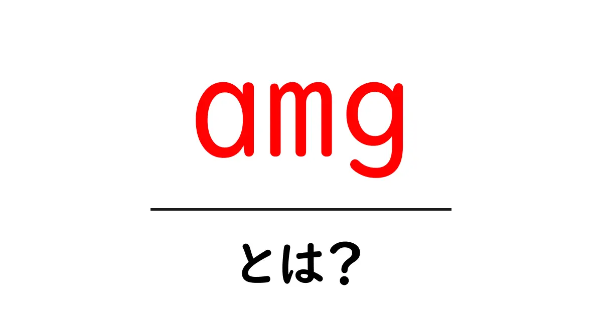 amgとは?初心者でもわかる Mercedes-AMG の世界と意味共起語・同意語・対義語も併せて解説!