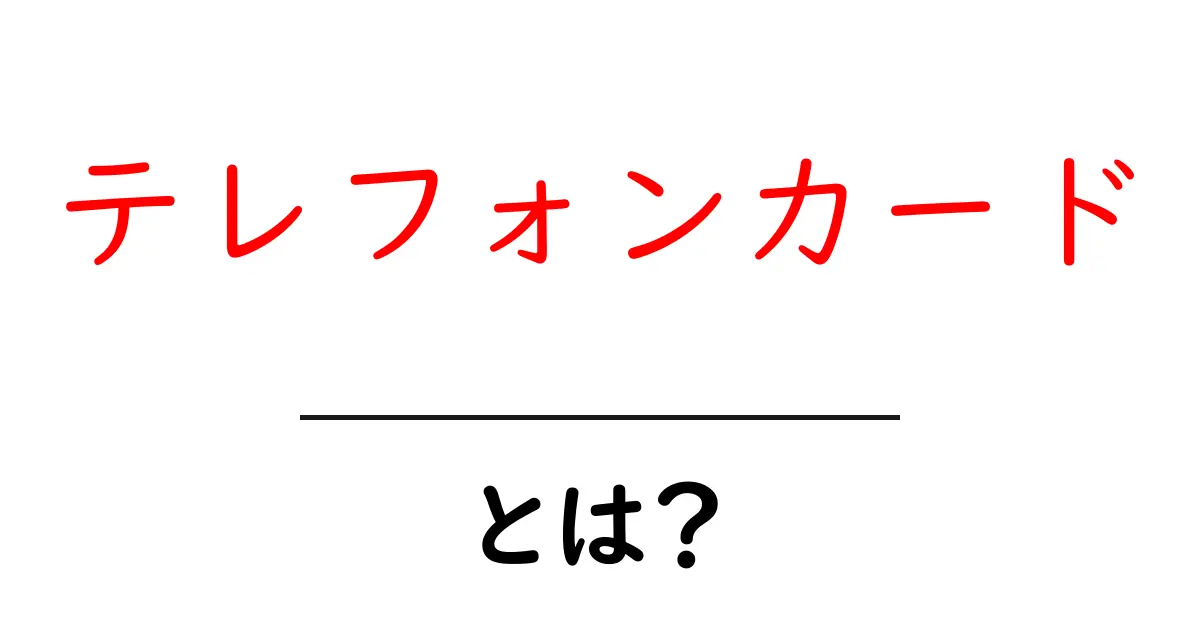 テレフォンカード・とは？ 初心者でもわかる使い方と歴史共起語・同意語・対義語も併せて解説！