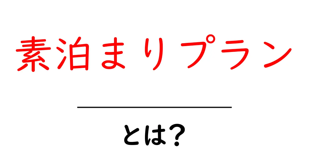 素泊まりプランとは?初心者にも分かる選び方とお得な使い方共起語・同意語・対義語も併せて解説!