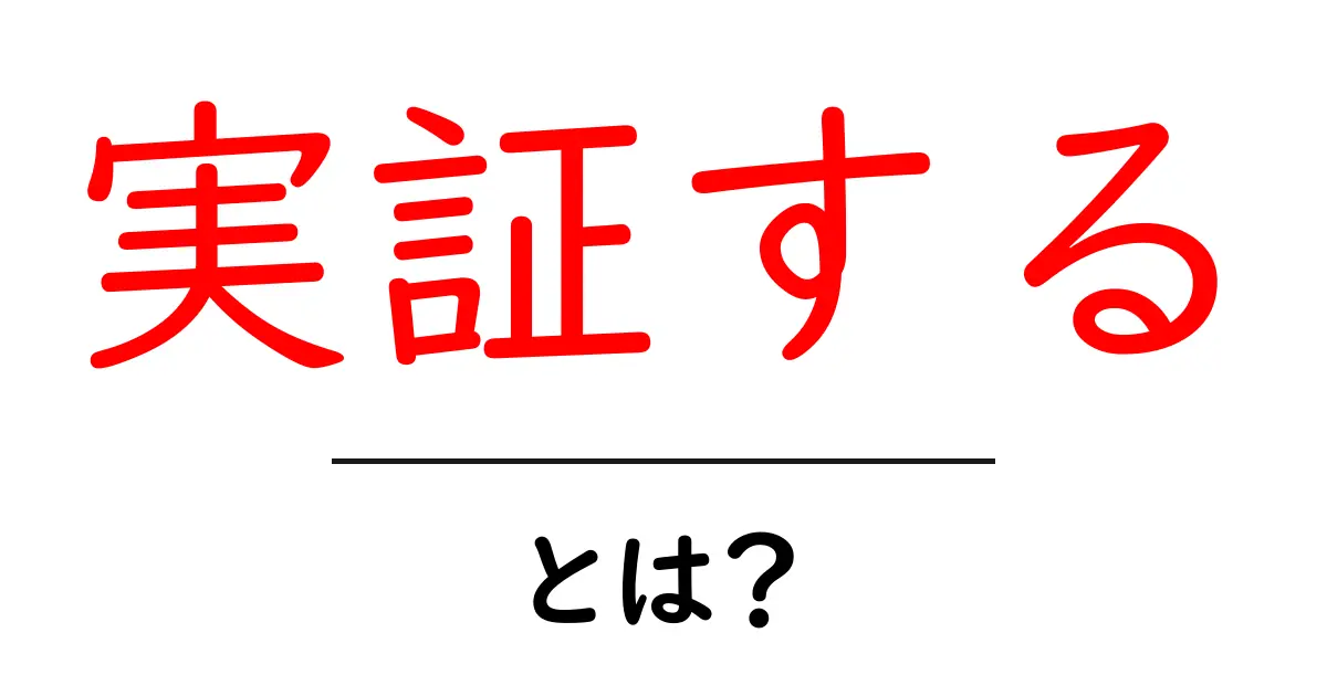 実証するとは？初心者が知っておくべき意味と使い方を分かりやすく解説共起語・同意語・対義語も併せて解説！