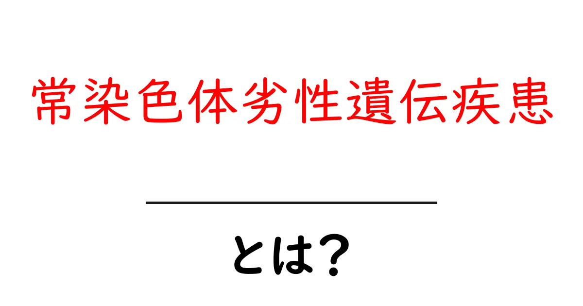 常染色体劣性遺伝疾患とは何かを知ろう 初心者向けガイド共起語・同意語・対義語も併せて解説！