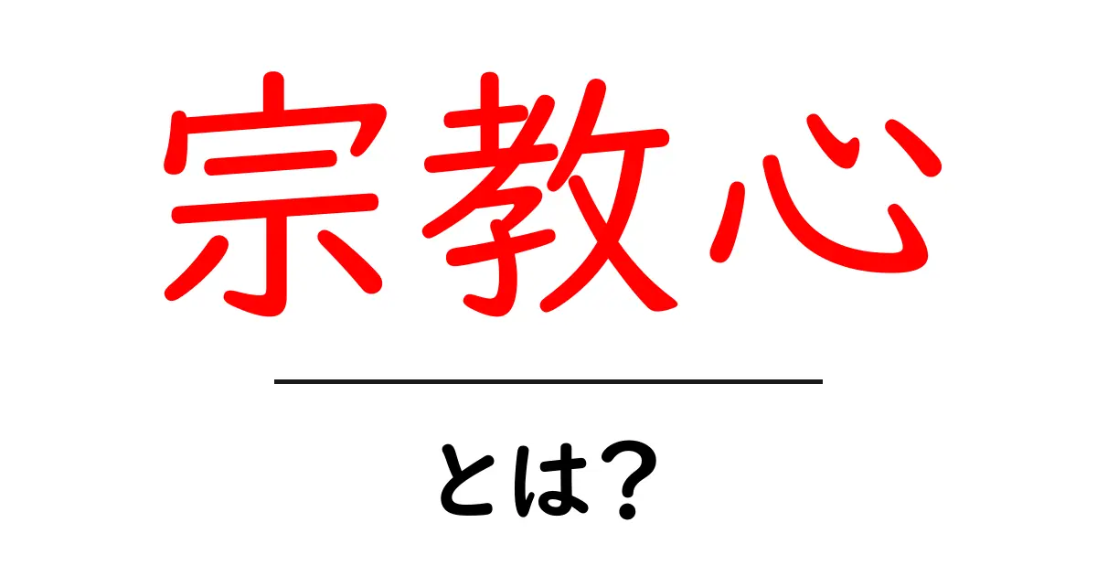 宗教心・とは?初心者にもわかる基本と日常への影響共起語・同意語・対義語も併せて解説!