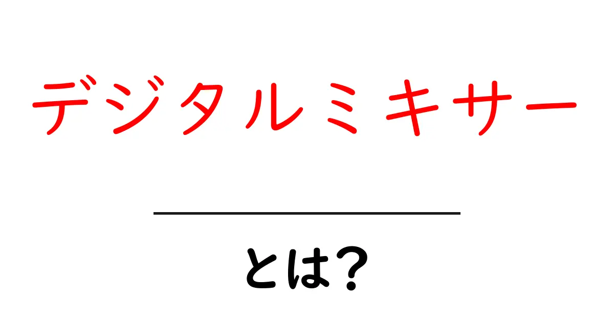 デジタルミキサー とは？初心者にもわかる基本と選び方のポイント共起語・同意語・対義語も併せて解説！