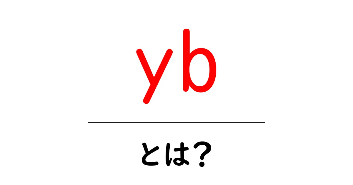yb・とは？初心者でも分かる意味と使い方ガイド共起語・同意語・対義語も併せて解説！