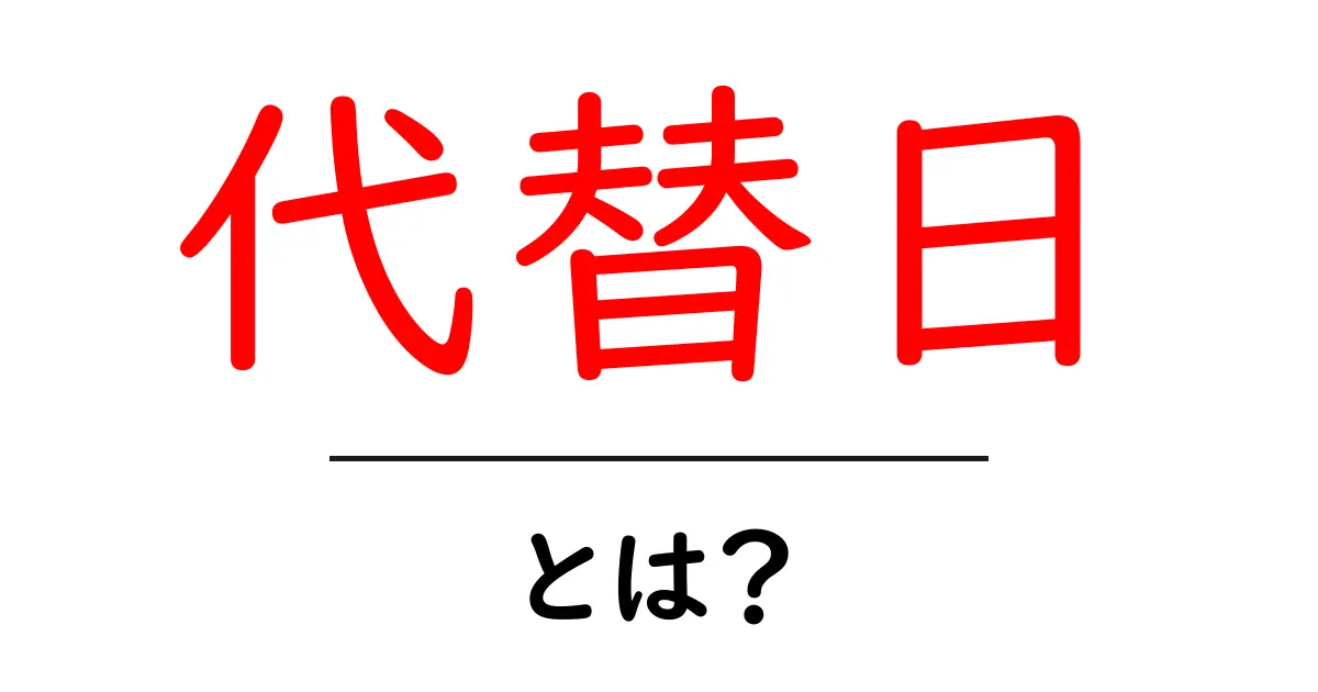 代替日・とは?初心者にもわかる基本と使い方ガイド共起語・同意語・対義語も併せて解説!