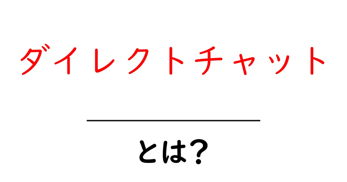 ダイレクトチャットとは？初心者向けガイドで使い方と注意点を徹底解説共起語・同意語・対義語も併せて解説！