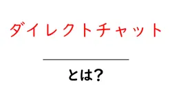 ダイレクトチャットとは?初心者向けガイドで使い方と注意点を徹底解説共起語・同意語・対義語も併せて解説!