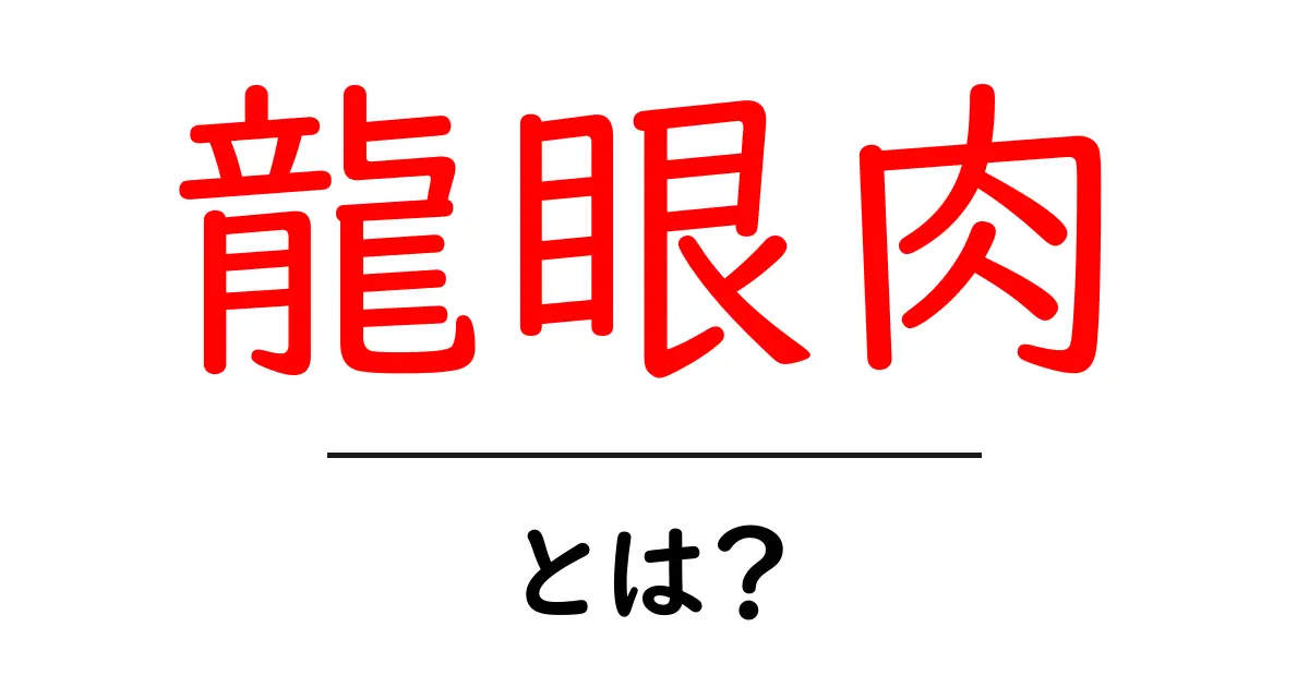 龍眼肉とは？初心者向けに分かりやすく解説します共起語・同意語・対義語も併せて解説！