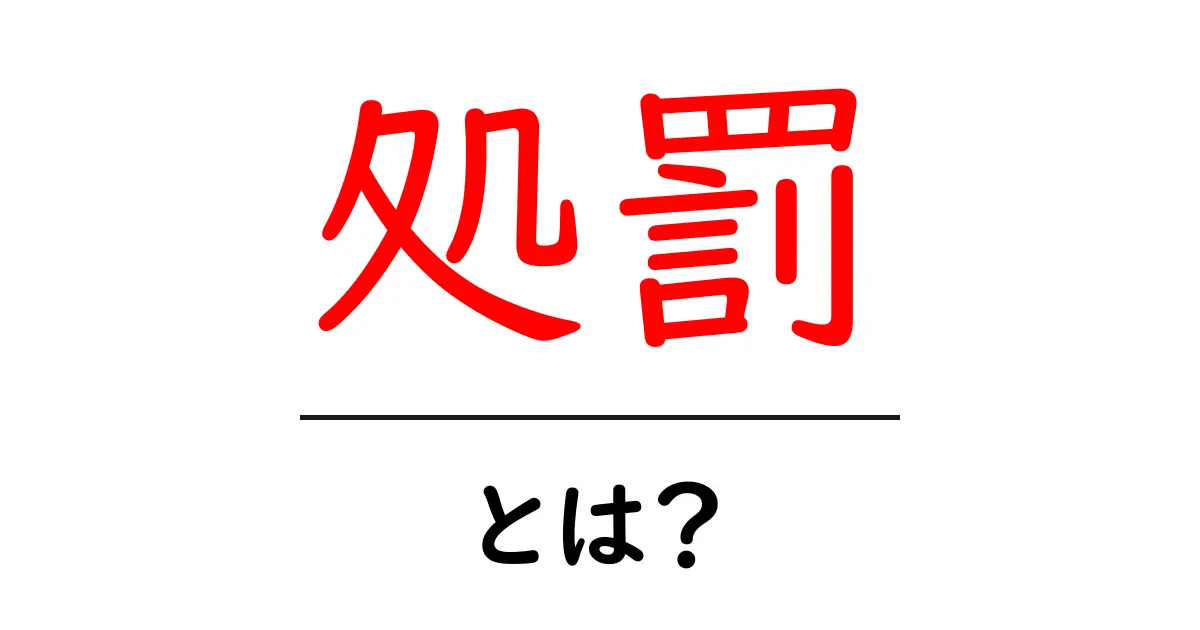 処罰・とは？初心者にもわかる基礎解説共起語・同意語・対義語も併せて解説！