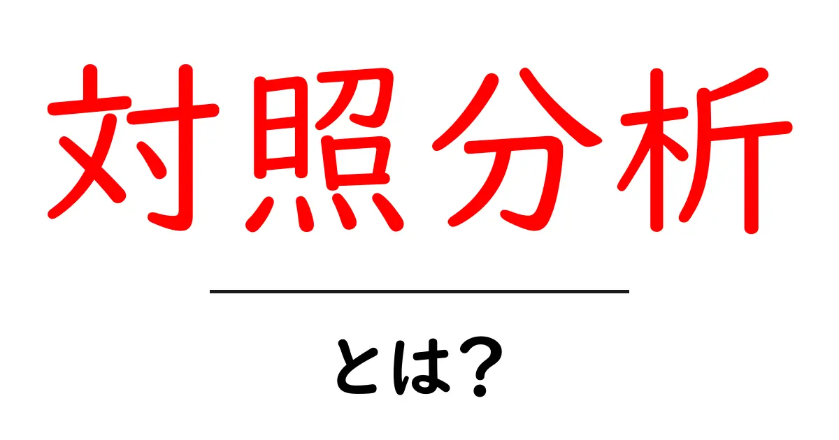 対照分析・とは?初心者でもすぐ分かる基本と活用法共起語・同意語・対義語も併せて解説!