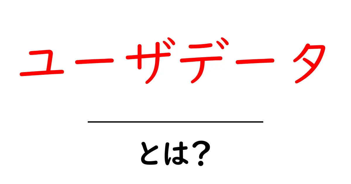 ユーザデータ・とは？初心者にも分かる基礎解説共起語・同意語・対義語も併せて解説！