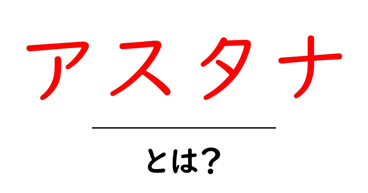アスタナ・とは？初心者でも分かる基本情報と観光のヒント共起語・同意語・対義語も併せて解説！