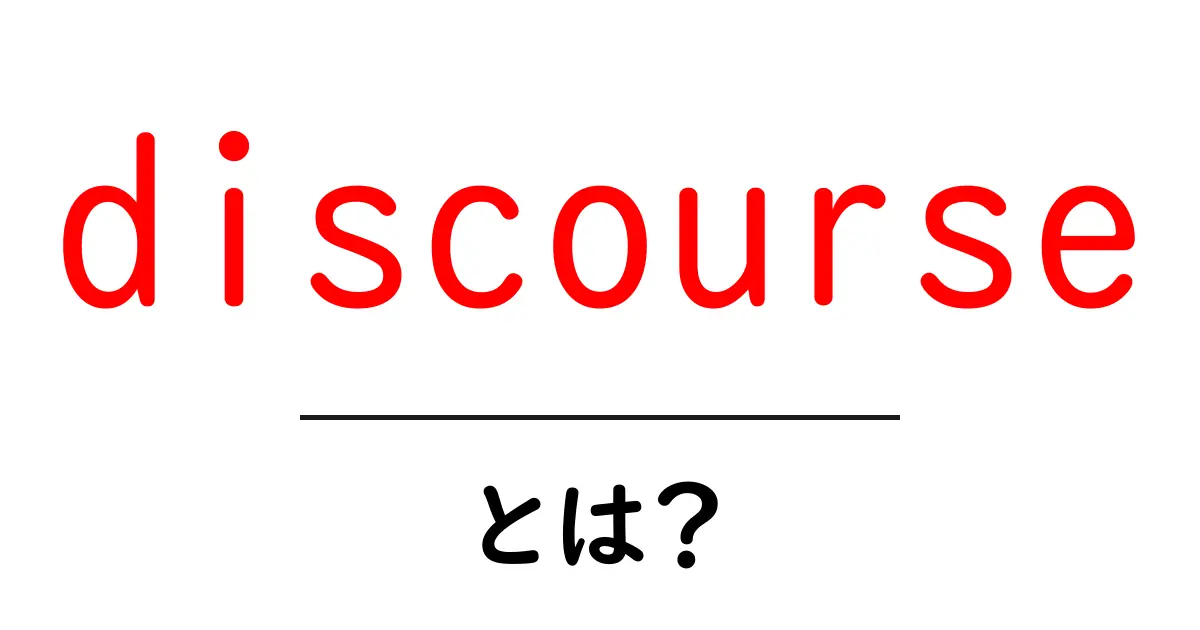 discourseとは？初心者向けに解説するディスコースの基礎と実践共起語・同意語・対義語も併せて解説！