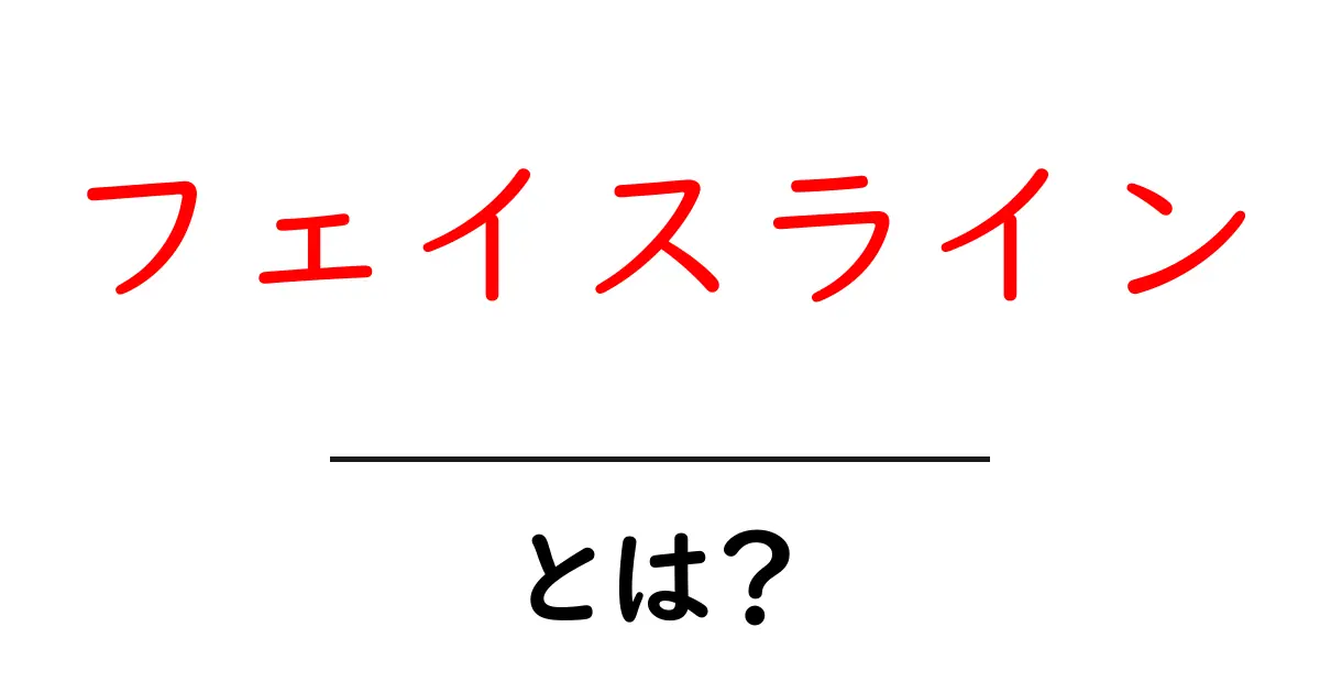 フェイスライン・とは?初心者向けに徹底解説共起語・同意語・対義語も併せて解説!