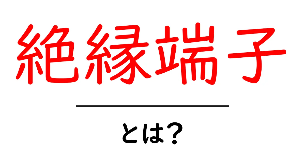 絶縁端子とは？初心者向けガイド：部品の意味と使い方を解説共起語・同意語・対義語も併せて解説！
