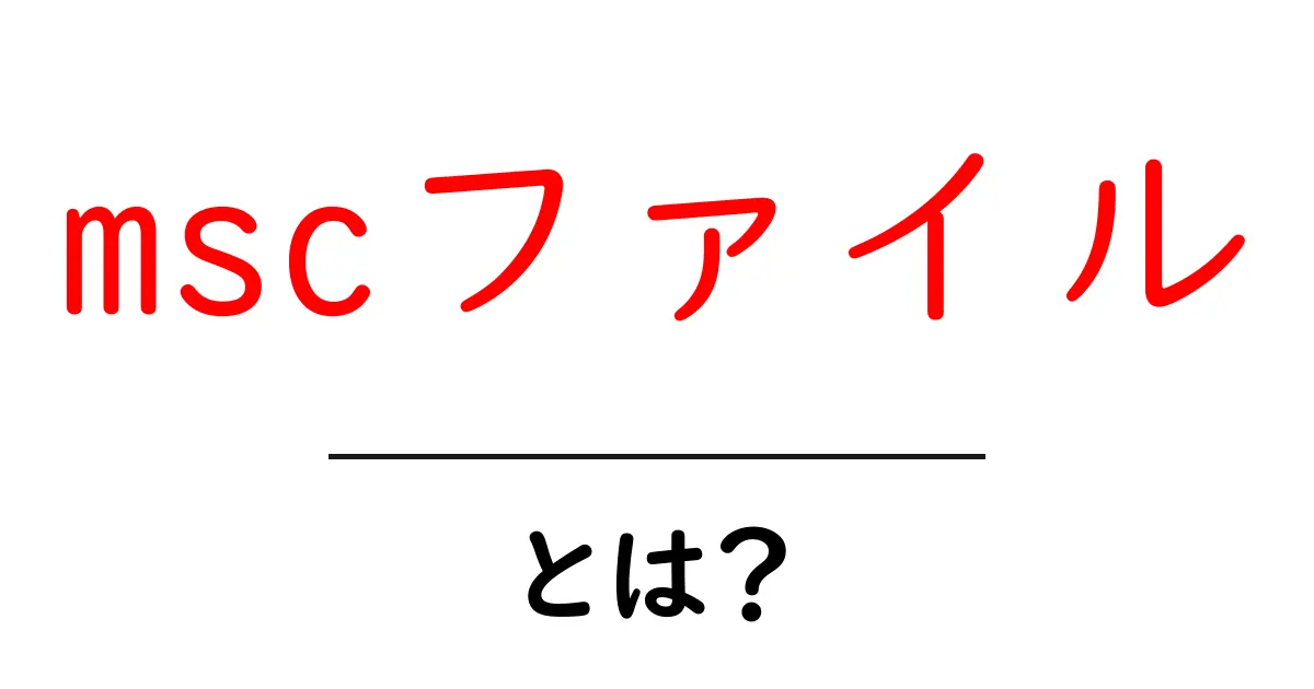 mscファイルとは?初心者でもわかる基礎と使い方ガイド共起語・同意語・対義語も併せて解説!