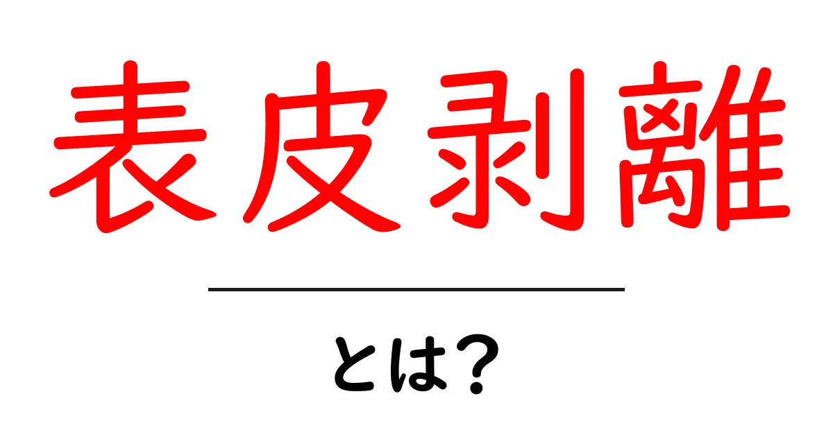 表皮剥離・とは？初心者向け解説：症状・原因・セルフケア・治療の基礎共起語・同意語・対義語も併せて解説！