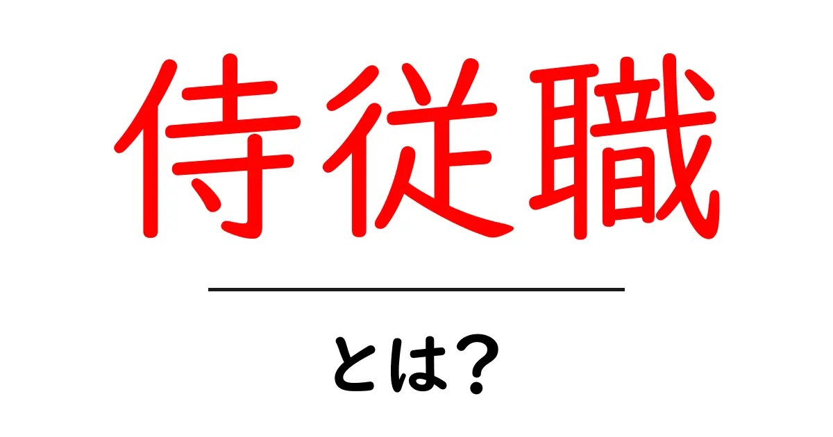 侍従職・とは?初心者でもわかる歴史と役割ガイド共起語・同意語・対義語も併せて解説!