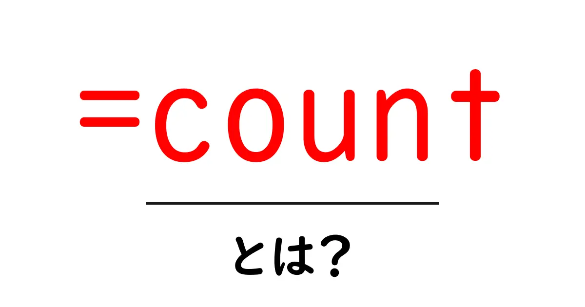 =countとは?初心者向けの使い方と基礎知識をわかりやすく解説共起語・同意語・対義語も併せて解説!