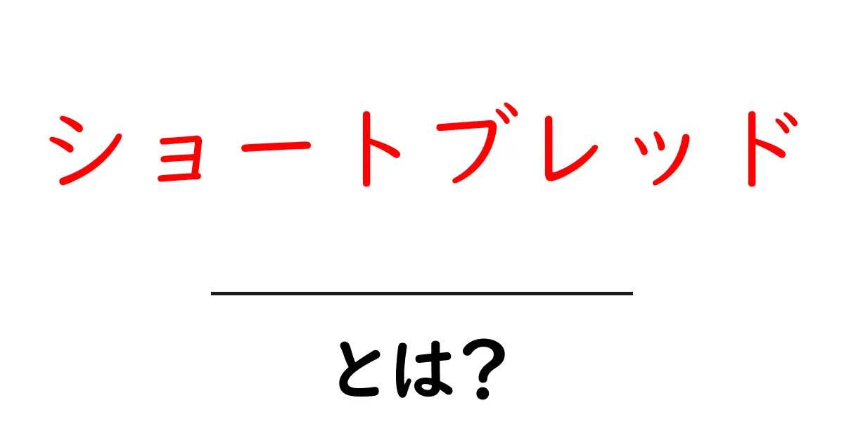 ショートブレッドとは?初心者にもわかる基本と作り方のコツ共起語・同意語・対義語も併せて解説!