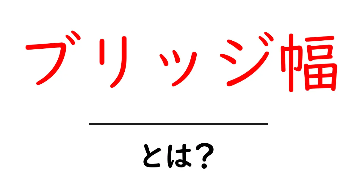 ブリッジ幅とは?初心者にもわかる基礎ガイド共起語・同意語・対義語も併せて解説!
