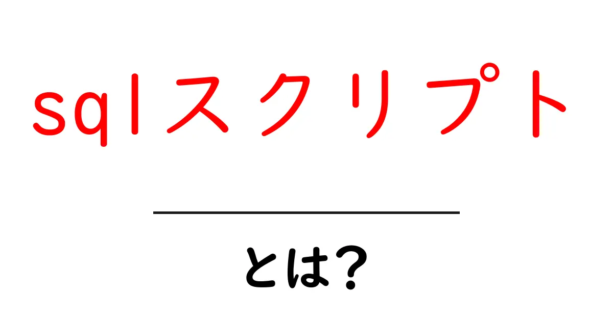sqlスクリプトとは?初心者向けガイド—基本から実践まで共起語・同意語・対義語も併せて解説!