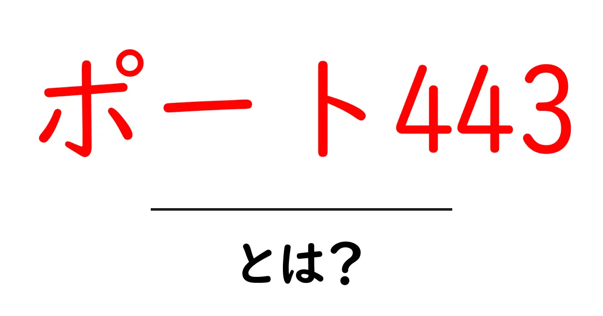 ポート443・とは？初心者でも分かるHTTPSの基本共起語・同意語・対義語も併せて解説！