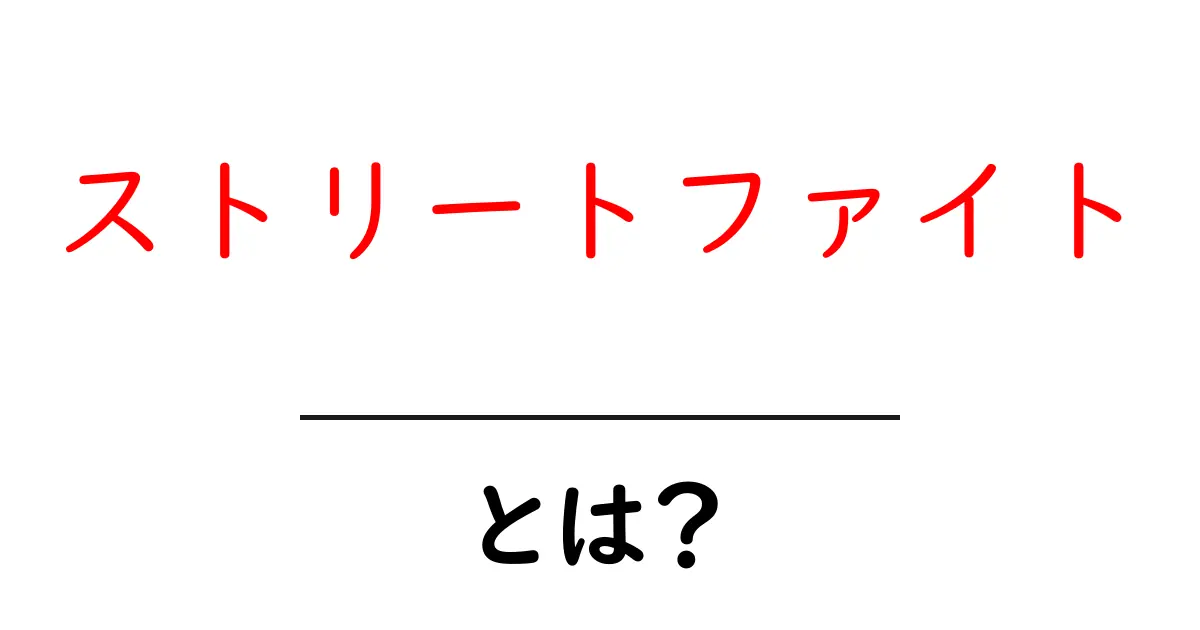 ストリートファイト・とは？初心者にもわかる解説と安全のヒント共起語・同意語・対義語も併せて解説！
